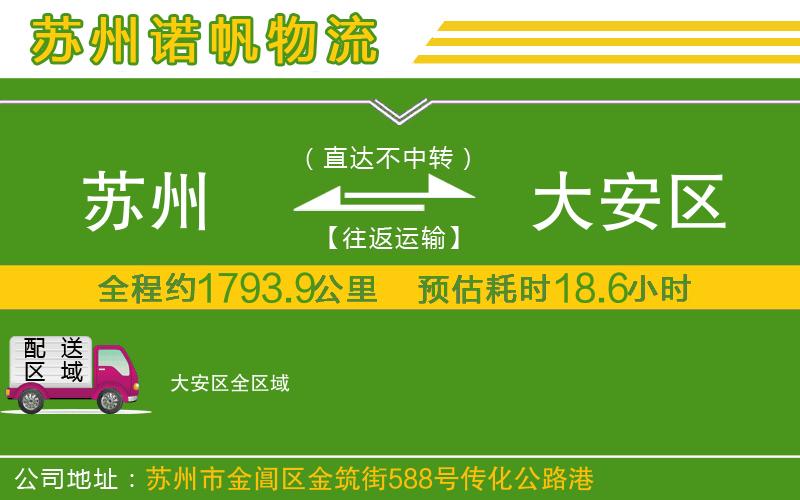 蘇州到大安區(qū)貨運公司