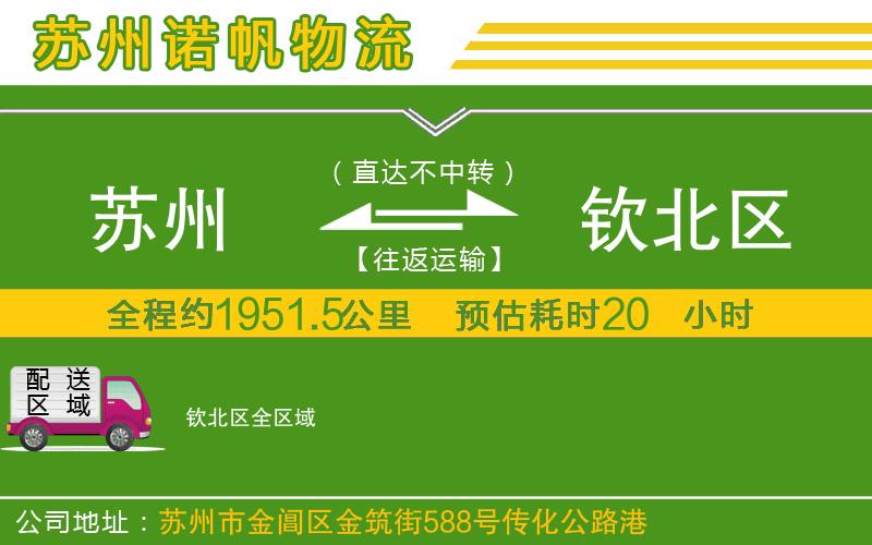 蘇州到欽北區(qū)物流公司