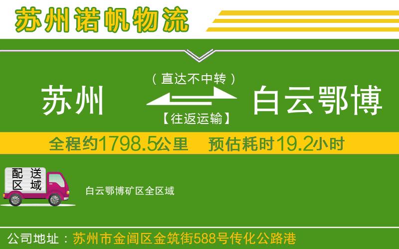 蘇州到白云鄂博礦區(qū)貨運(yùn)公司