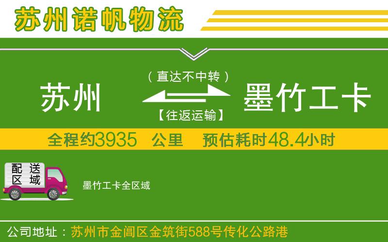 蘇州到墨竹工卡貨運(yùn)公司