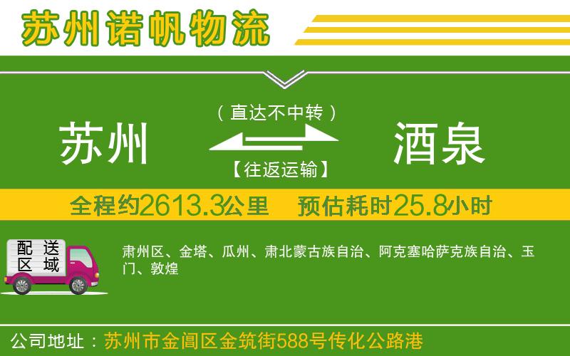 蘇州到酒泉貨運(yùn)公司