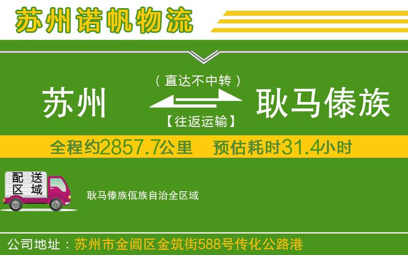 蘇州到耿馬傣族佤族自治物流公司