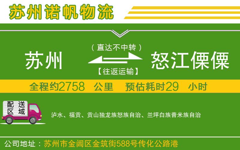 蘇州到怒江傈僳族自治州貨運(yùn)公司
