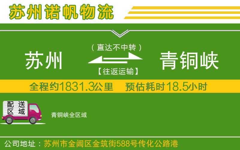 蘇州到青銅峽物流公司
