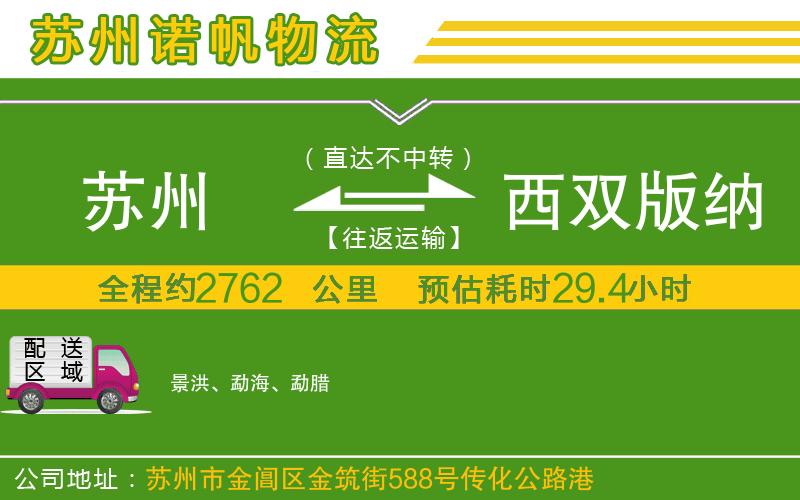 蘇州到西雙版納傣族自治州貨運公司