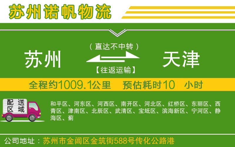 蘇州到天津貨運(yùn)公司