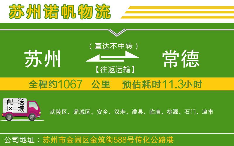 蘇州發(fā)常德物流公司