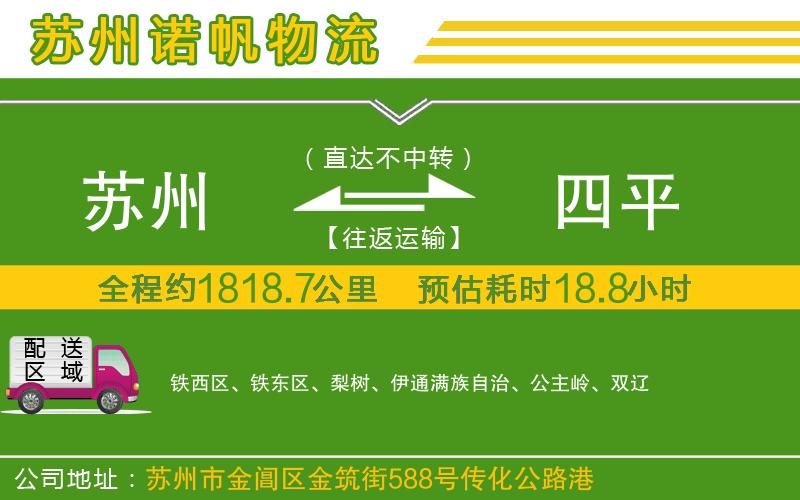 蘇州到四平貨運(yùn)公司