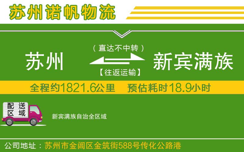蘇州到新賓滿族自治物流公司