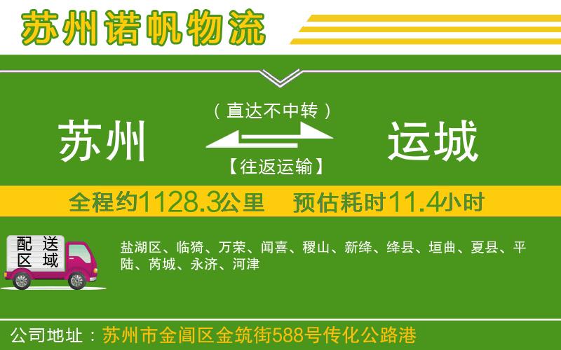 蘇州到運城貨運公司