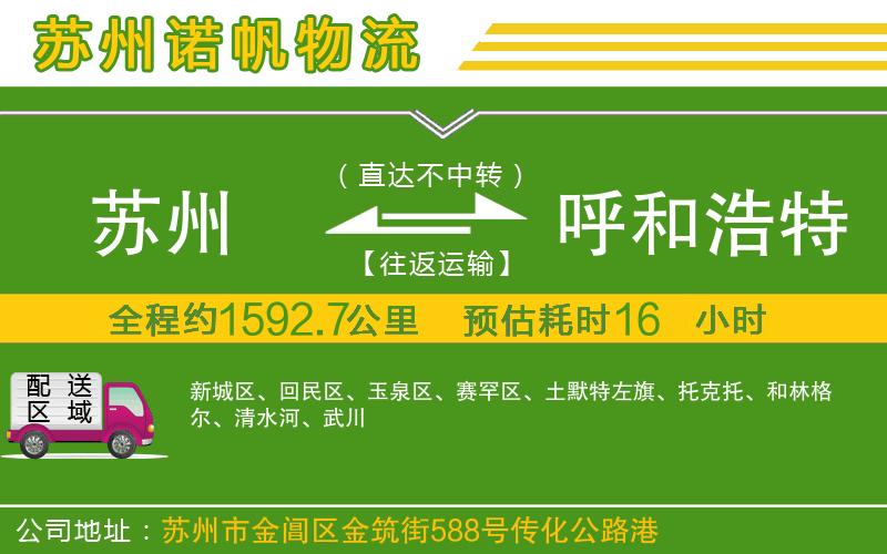 蘇州到呼和浩特貨運(yùn)公司