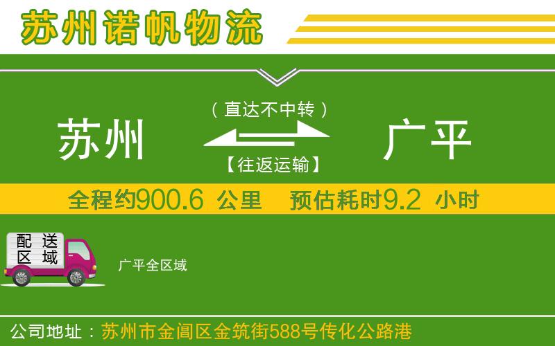 蘇州到廣平物流公司