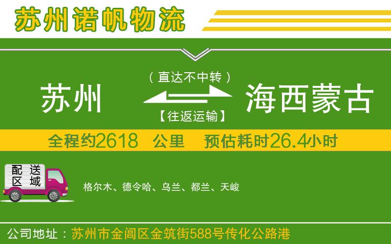 蘇州到海西蒙古族藏族自治州貨運公司