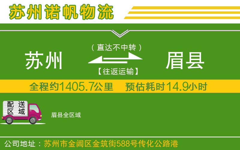 蘇州到眉縣物流公司