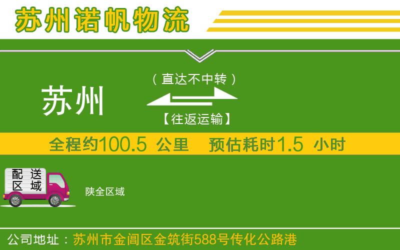 蘇州到陜貨運(yùn)公司