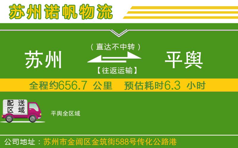 蘇州到平輿貨運(yùn)公司