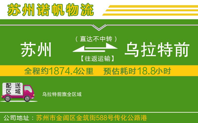 蘇州到烏拉特前旗貨運公司