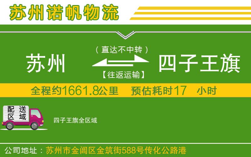 蘇州到四子王旗貨運公司