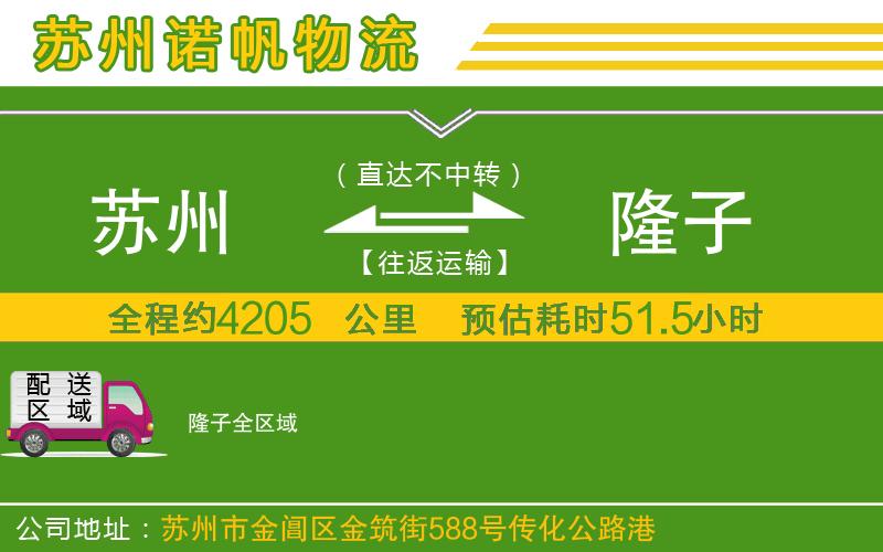 蘇州到隆子貨運(yùn)公司