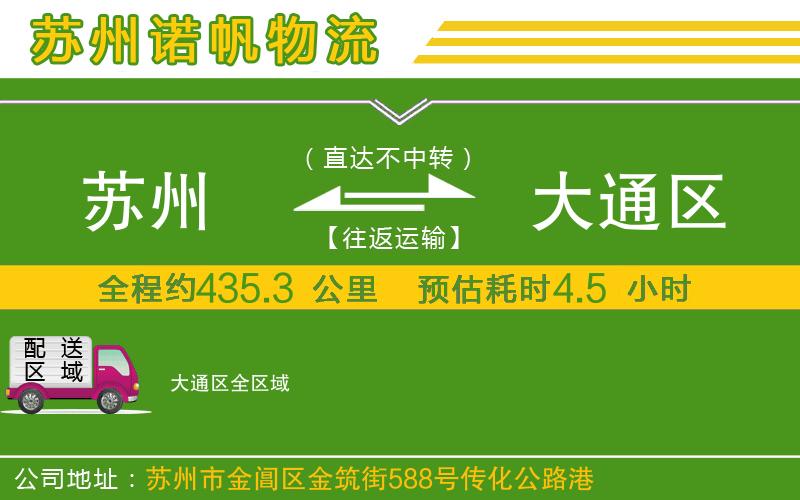 蘇州到大通區(qū)物流公司