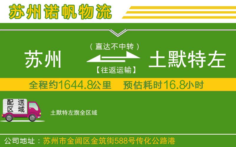 蘇州到土默特左旗物流公司