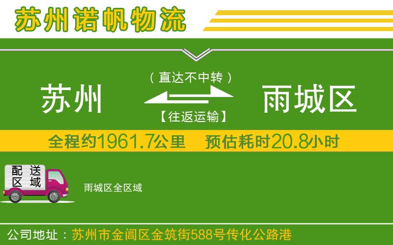 蘇州到雨城區(qū)物流公司