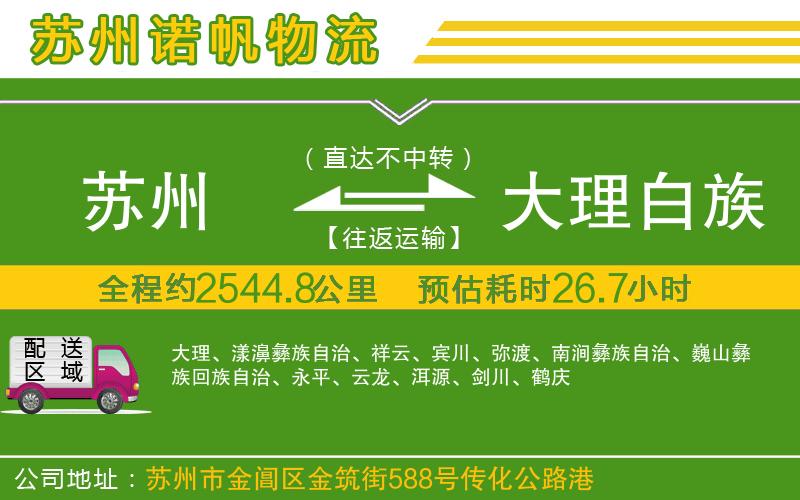 蘇州到大理白族自治州貨運(yùn)公司