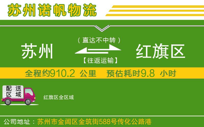 蘇州到紅旗區(qū)貨運(yùn)公司
