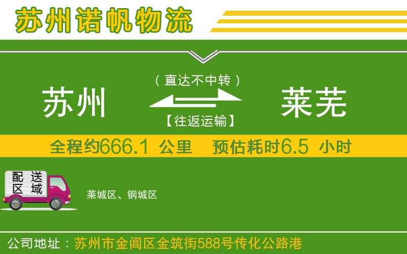 蘇州到萊蕪貨運(yùn)公司